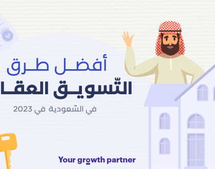 أفضل طرق التسويق العقاري في السعودية لسنة 2023